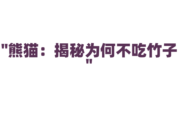 "熊猫：揭秘为何不吃竹子"